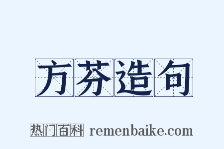 方芬造句是什么意思的图片